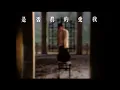 Download Lagu 張雨生 Tom Chang -  是否真的愛我  (official 官方完整版MV)