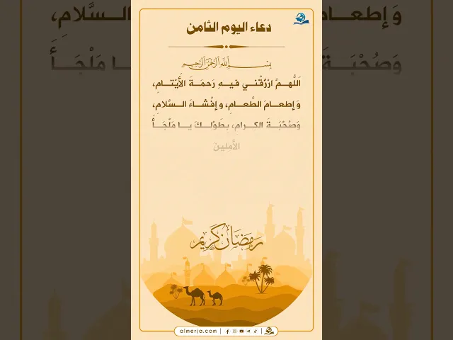 ⁣دعاء اليوم الثامن من شهر رمضان