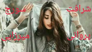 آهنگ دوگانه شرافت پروانی و سورج میرزایی از دورو می نمایی جلوه کده 