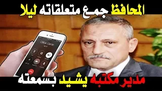 قصة استقالة محافظ الاسماعيلية كاملة بعد تسريب مكالمة صوتية دندنها