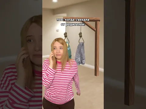 когда съехала от родителей