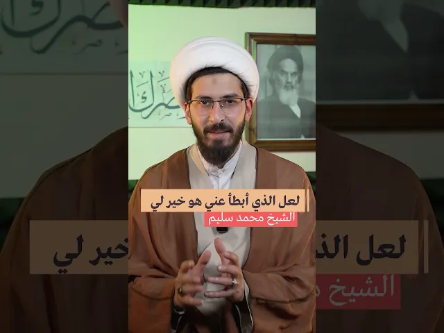 ⁣لعل الذي أبطأ عني🙏🏼 #الشيخ_محمد_سليم #الصبر #الدعاء