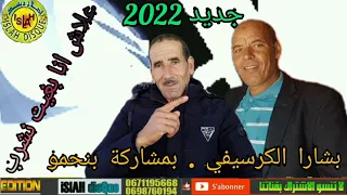 بشارا الكرسيفي و بنحمو علاش انا بغيت نشرب Bachara El Guercifi Bnhamo 3lach Ana Bgit Nchrb 