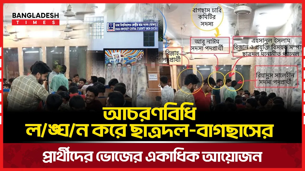 ভোটারদের খাওয়ানোর অভিযোগ ছাত্রদল-বাগছাস প্যানেলের প্রার্থীদের বিরুদ্ধে