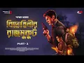 Download Lagu বিদ্রোহিনীর রাজমুকুট (অন্তিম পর্ব)| Goyenda Golpo | Suspense Thriller | New Bengali Detective Story