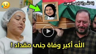 الله اكبر وفاة جنى مقداد نجمة قناة طيور الجنة قبل قليل وانهيار خالد مقداد وعصومي ووليد في جنازتها 