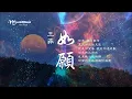 Download Lagu 王菲《如願》Faye Wong  ♥ ♪♫*•