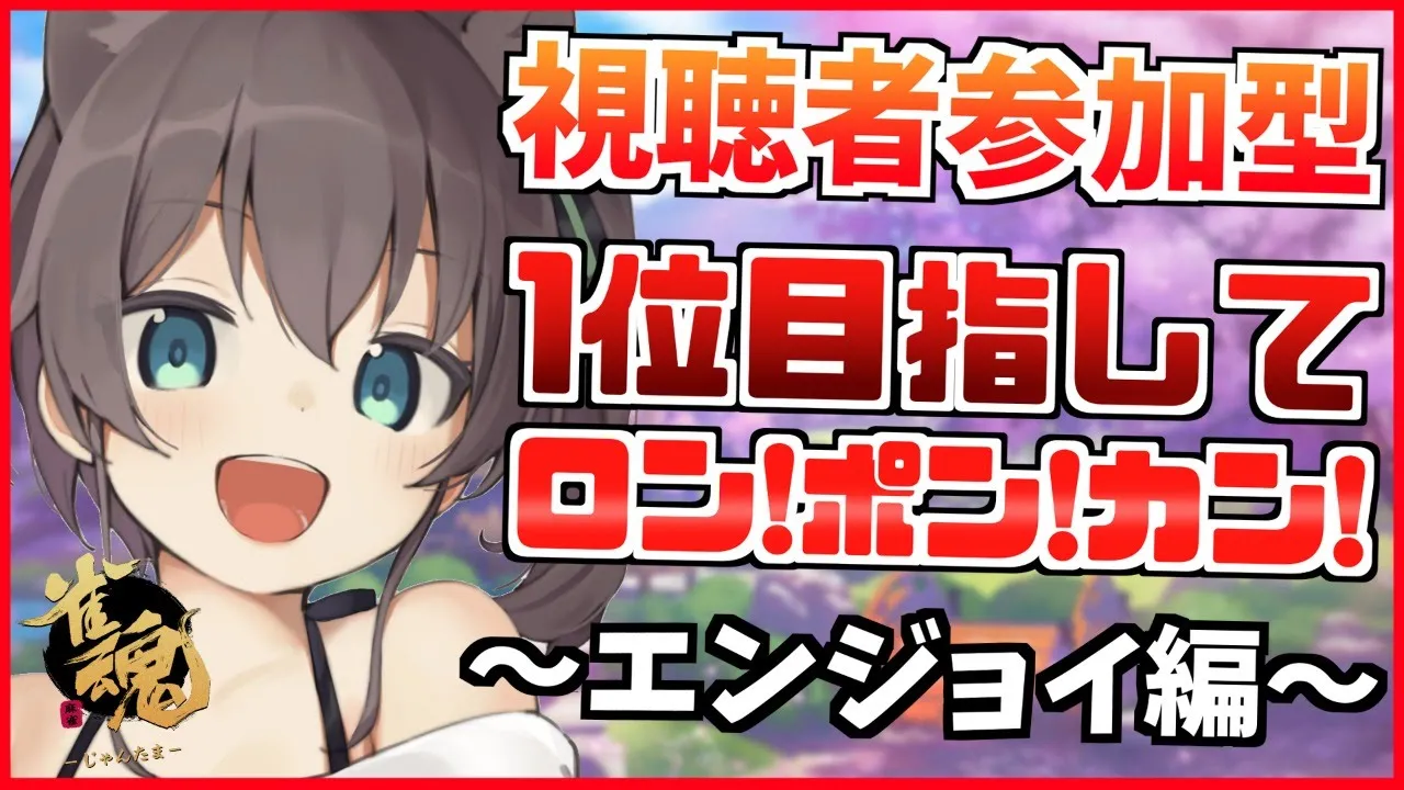 【雀魂】視聴者VSまつり！勝利の一歩は鳴かないこと！？【ホロライブ/夏色まつり】