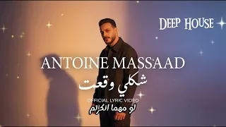 شكلي وقعت                      أنطوان مسعد   شكلي وقعت  ريمكس ديب هاوس  دندنها