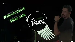 ريمكس يلعن جمالك وليد العسل 