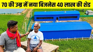 70 की उम्र में बिजनेस का जूनून ऐसा कि 40 लाख का SHED बनवा डाला😲20 बकरी से बकरी पालन बिज़नेस स्टार्टअप