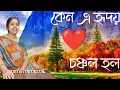 Download Lagu Keno e Hridoy Chanchal Holo |  Keno e Hriday Chanchal Holo | কেন এ হৃদয় চঞ্চল হল | Soma Parali