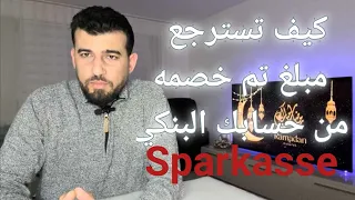 كيفية استرجاع مبلغ تم خصمه من الحساب البنكي اونلاين من خلال تطبيق Sparkasse 