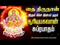 Lagu 🔴LIVE SONGS | தை திருநாள் இருள்நீங்கி இன்பம் தரும் சக்தி வாய்ந்த சூரிய பகவான் சுப்ரபாதம் Suryan