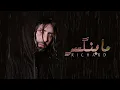 Lagu Richard - Ma Benkeser (Official Music Video) | ريتشارد - ما بنكسر