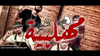  المهرجان الفاجر  مهلبيه  كزبره وحنجره وريشا كوستا   دندنها