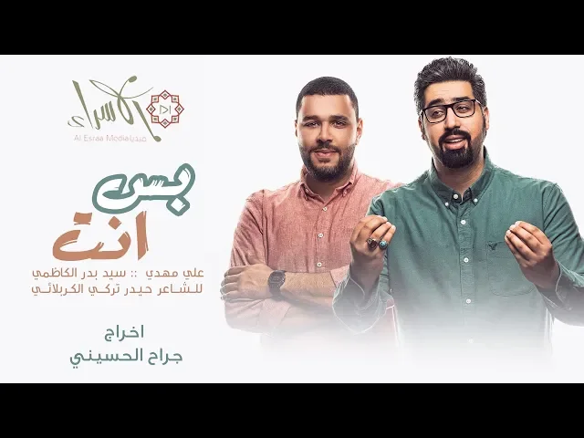 ⁣بس انت - علي مهدي - سيد بدر الكاظمي - جديد 2019 ( حصريا )
