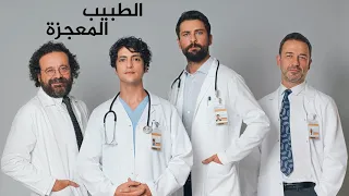 موسيقى مسلسل الطبيب المعجزة شارة البداية 