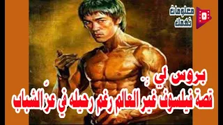 بروس لي    قصة فيلسوف غي ر العالم رغم رحيله في عز  الشباب                                          دندنها