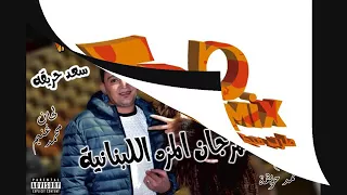 مهرجان المزه اللبنانيه دندنها
