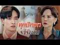Download Lagu FIN | อั๊วมันคนที่ม๊าไม่รักไง | แสนรัก EP.16 | 3Plus