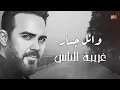 Wael Jassar - Ghariba El Nas - وائل جسار - غريبة الناس