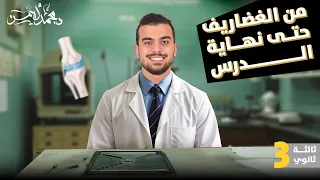 الغضاريف والأربطة والأوتار والمفاصل محاضرة 4 من السنتر للصف الثالث الثانوى  الغضاريف والأربطة والأوتار والمفاصل محاضرة 4 من السنتر للصف الثالث الثانوى