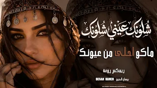 ريمكس روعة شلونك عيني شلونك ماكو أحلى من عيونك                        استكنان وطرب دندنها