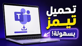كيف احمل تيمز في اللابتوب والكمبيوتر   تحميل مايكروسوفت تيمز بسهولة دندنها