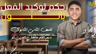 توكيد الفعل بالنون تانية ثانوي الترم الأول 2025 مؤمن الفاو 