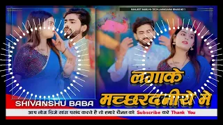  lgake machrdaniye me shivanshu baba lakhisarai rimix by ranjeet babu lakhisarai maghi song