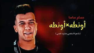 اونطه في اونطه عصام صاصا راح الي راح عادي 