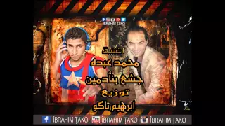 محمد عبده جشع بنأدمين توزيع ابراهيم تاكو 