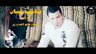مهرجان صاحب جبان حسن شاكوش توزيع شعبان كابو العزوزي 2018 