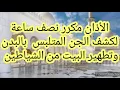 Download Lagu 30 دقيقة من الأذان تظهر الجن المتلبس وتطرد الشياطين من المسكن والبدن