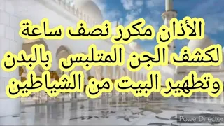30 دقيقة من الأذان تظهر الجن المتلبس وتطرد الشياطين من المسكن والبدن  30 دقيقة من الأذان تظهر الجن المتلبس وتطرد الشياطين من المسكن والبدن