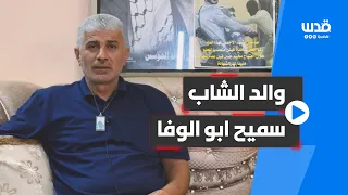 والد الشهيد سميح ابو الوفا الذي ارتقى بالغارة الجوية الأولى على مخيم جنين 