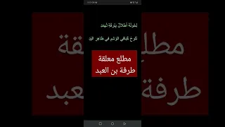 مطلع معلقة طرفة بن العبد لغة عربية شعراء شعر 