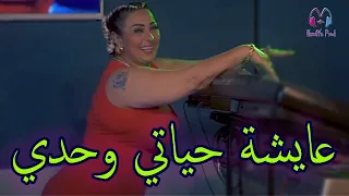                                         عايشة حياتي وحدي                      دندنها