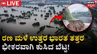 LIVE : North India Flood Crisis | ಹಲವು ರಾಜ್ಯಗಳಿಗೆ ಮಳೆ ಅಲರ್ಟ್‌ | Rain Alert | Weather Update