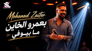                         مهند زعيتر   بعمرو الخاين ما بيوفي دندنها