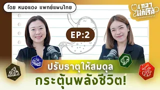 คำว่า 'ตัดไฟแต่ต้นลม' หมายถึงอะไรในบริบทของสุขภาพ