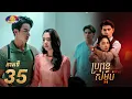 Lagu Full Episode 35 | រឿងភាគខ្មែរ «ប្រពន្ធសម្អប់» ភាគទី៣៤