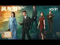 Lagu 【Multi | FULL】EP11 🏦Ren Jialun Cleared Of Suspicion And Entered Dafeng Bank|Silent Tides 风与潮 |iQIYI