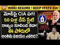 Lagu మోదీ ఈ కుట్ర ఎందుకు..? వాళ్లకు ఏమి కావాలి..? Deep-State! Modi Regime! What's the Game?