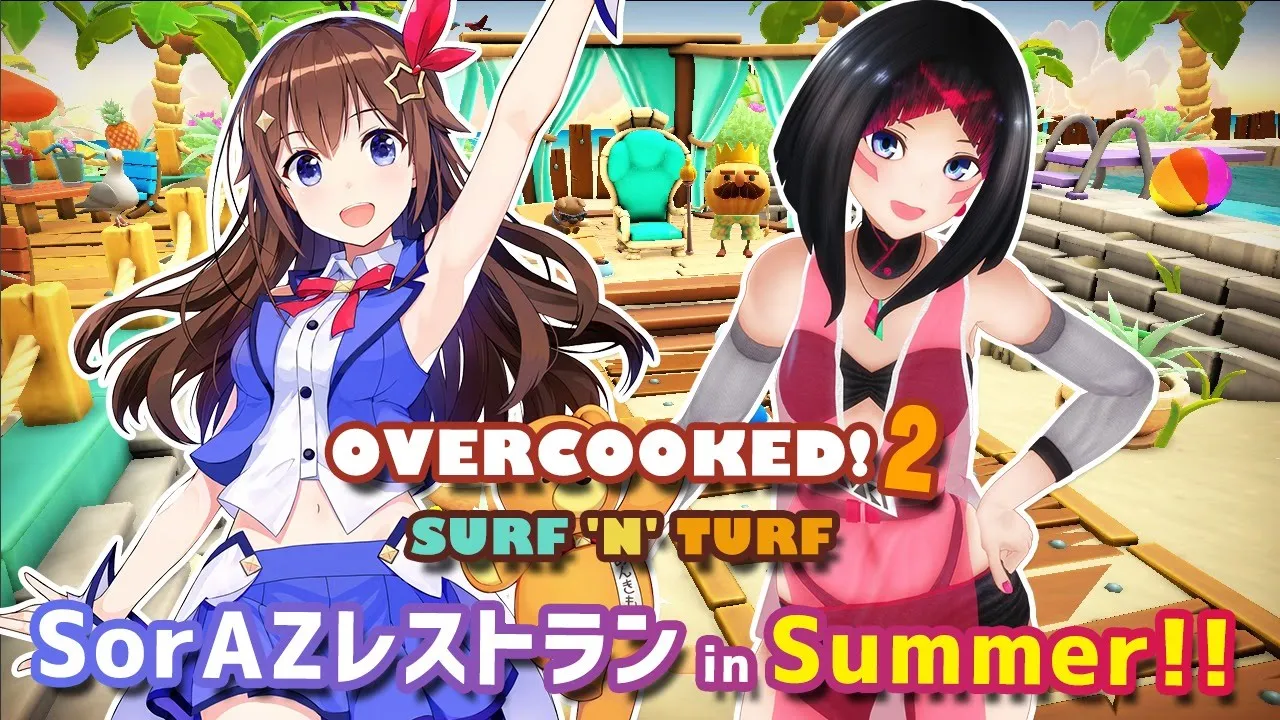 【Overcooked! 2 - Surf 'n' Turf】#SorAZ レストラン in Summer！夏の特別編！【ときのそら/AZKi 】
