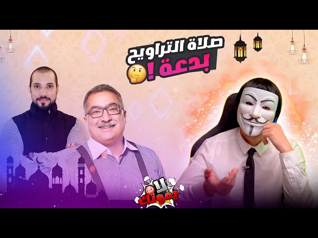 ⁣ذو الفقار المغربي | عبد الله رشدي  | ابراهيم عيسى  | صلاة التراويح بدعة