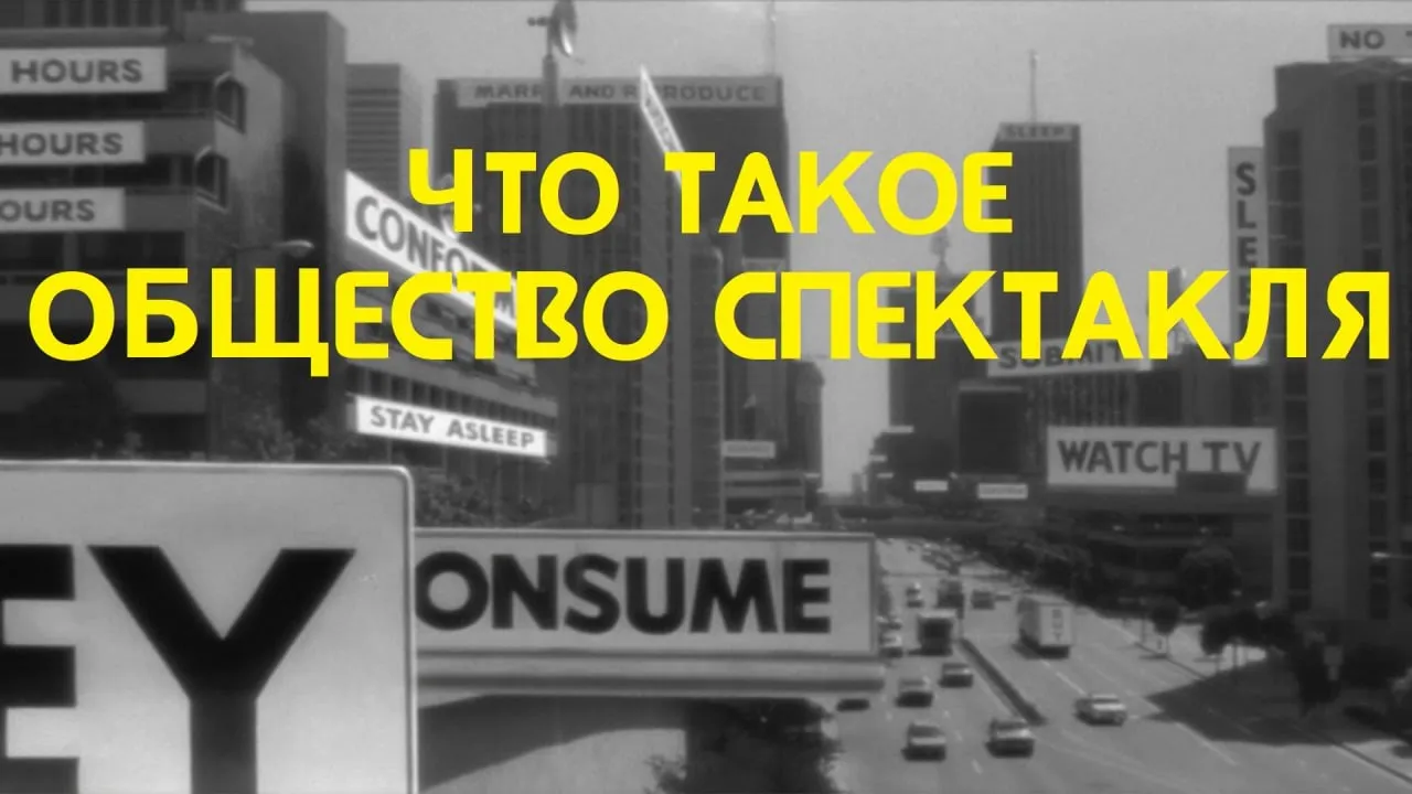 Что такое общество спектакля?
