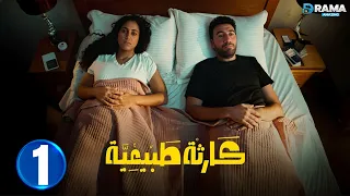 حصريااا الحلقة 1 من مسلسل كارثة طبيعية بطولة محمد سلام كمال ابو رية 