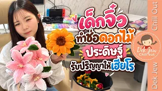 เด็กจิ๋วทำช่อดอกไม้ประดิษฐ์รับปริญญาให้เฮียโร
